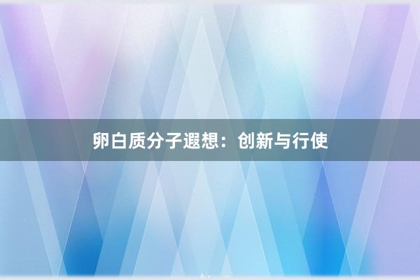 卵白质分子遐想：创新与行使