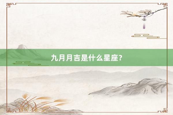 九月月吉是什么星座？