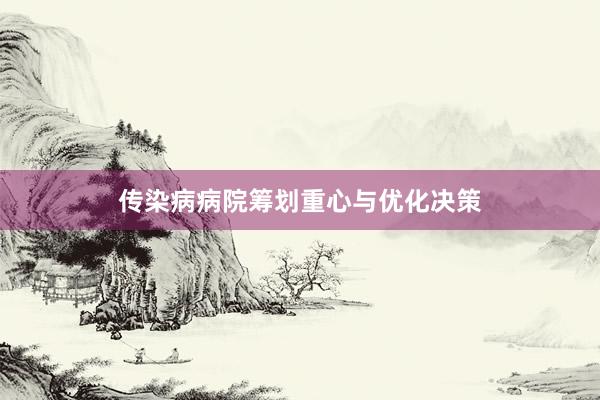传染病病院筹划重心与优化决策