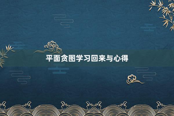 平面贪图学习回来与心得