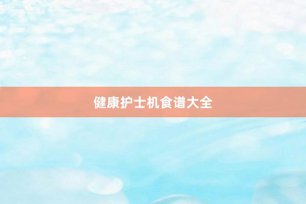 健康护士机食谱大全